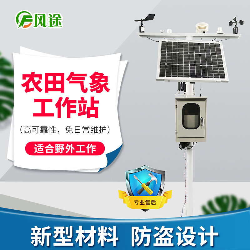 農(nóng)業(yè)氣象站，未雨綢繆