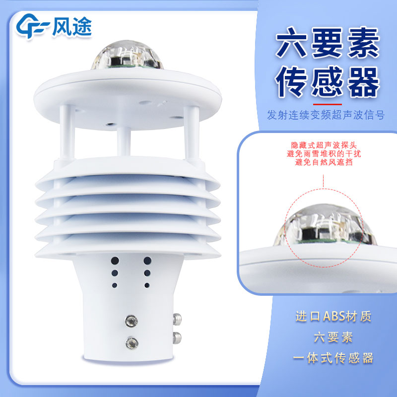 微氣象傳感器六要素指的是哪6個要素呢？
