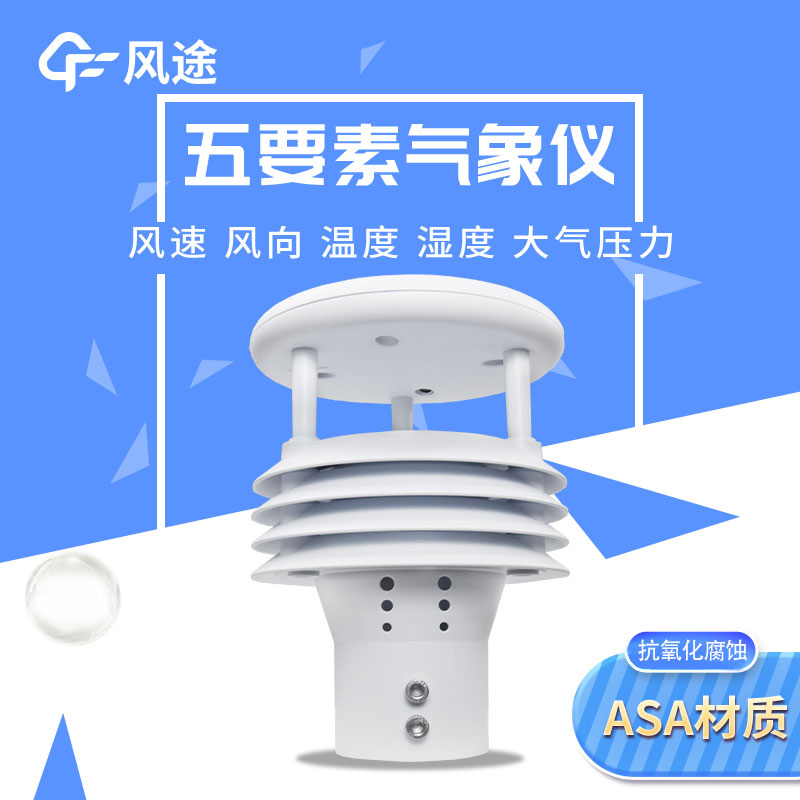 風(fēng)途2款五要素微型氣象儀有何差別？