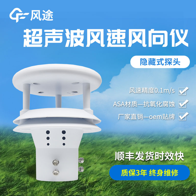 超聲波風(fēng)速風(fēng)向傳感器原理、優(yōu)勢、技術(shù)參數(shù)