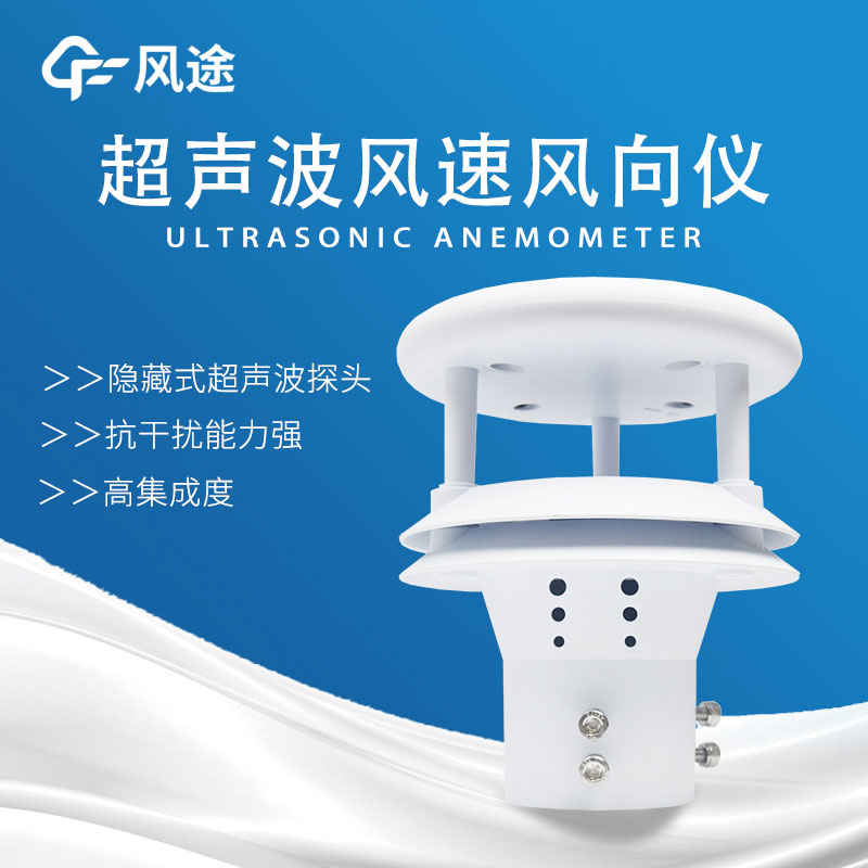 風(fēng)速傳感器分類，超聲波風(fēng)速傳感器好用