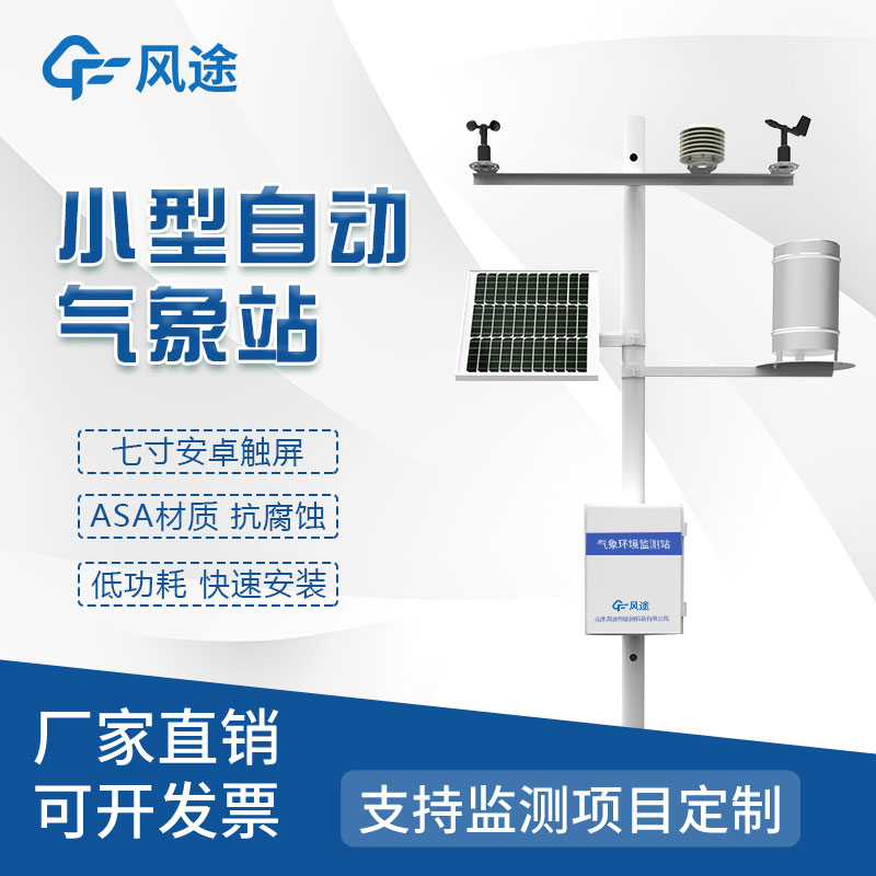 氣象災(zāi)害監(jiān)測(cè)系統(tǒng)，自動(dòng)氣象站定制找風(fēng)途！