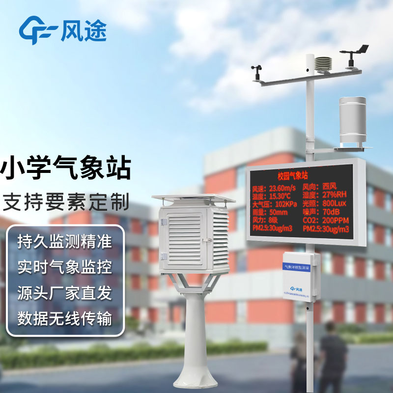 學(xué)校安裝氣象觀測站有沒有科學(xué)依據(jù)，其氣象站建設(shè)有什么意義