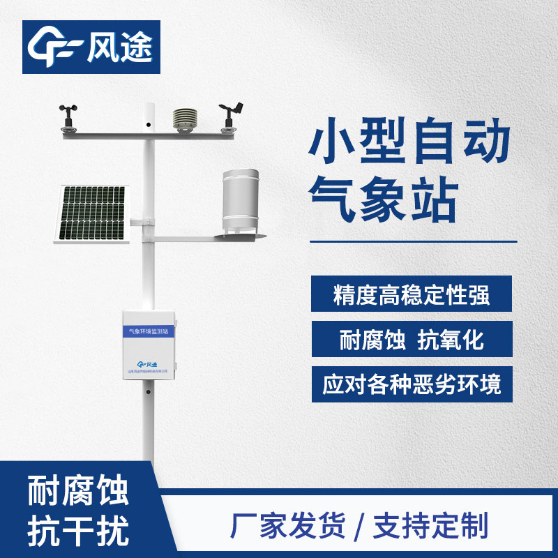 微型氣象站如何維護？