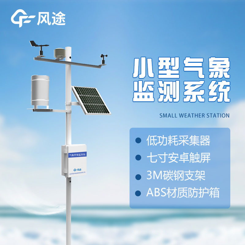 了解微型氣象站的優(yōu)勢(shì)：方便、準(zhǔn)確、實(shí)用