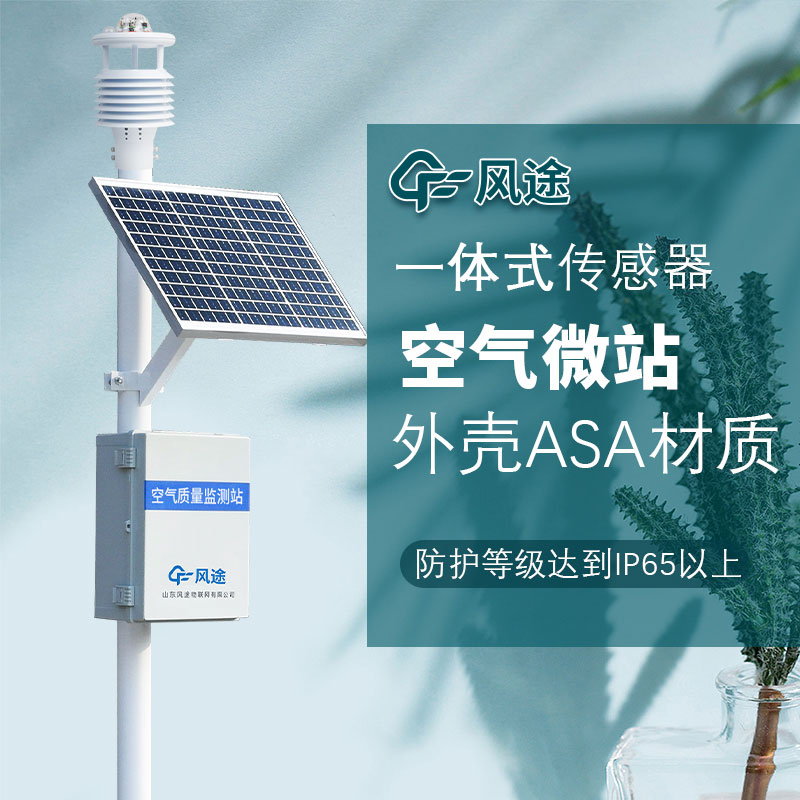 呼吸更清新，微型空氣質(zhì)量監(jiān)測站守護(hù)您的健康