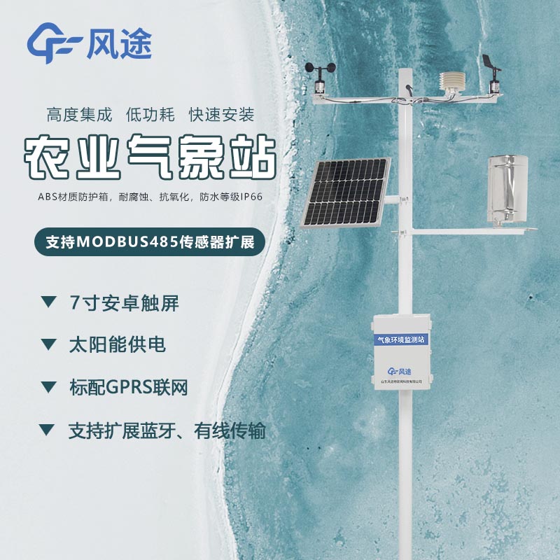 農業(yè)物聯網氣象環(huán)境監(jiān)測系統(tǒng)