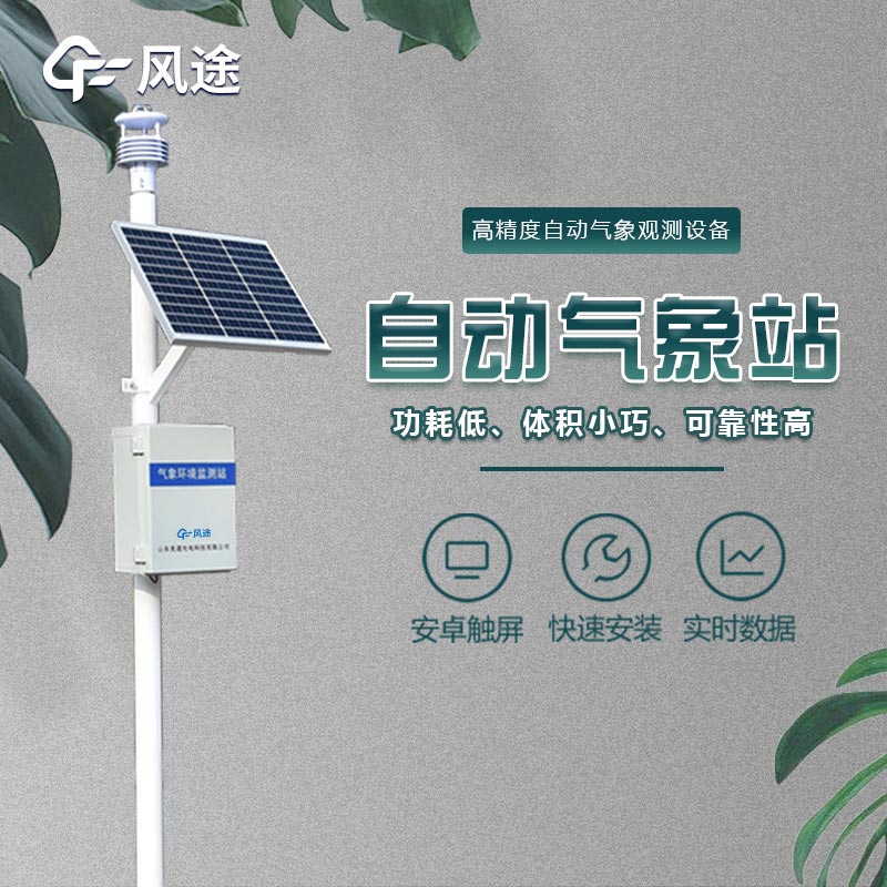微型氣象站的應(yīng)用領(lǐng)域，不光是氣象預(yù)報(bào)