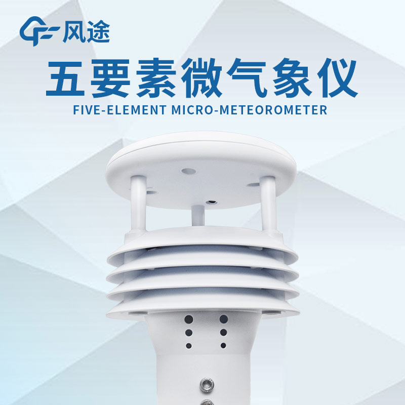 五要素微型氣象儀好用嗎？