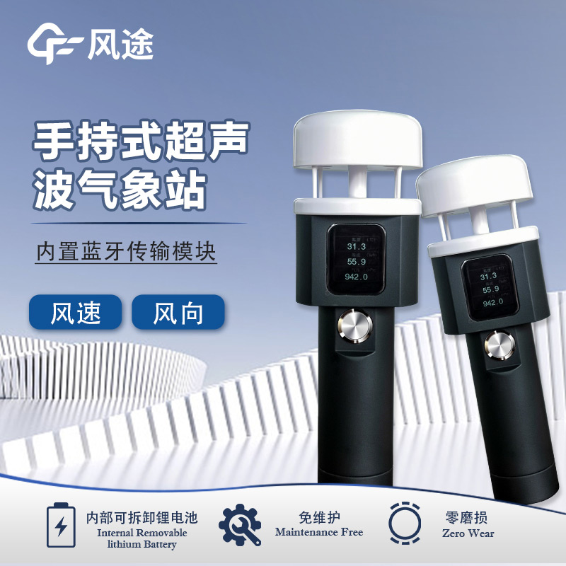 風(fēng)途：手持便攜氣象站，智能監(jiān)測，輕巧隨行