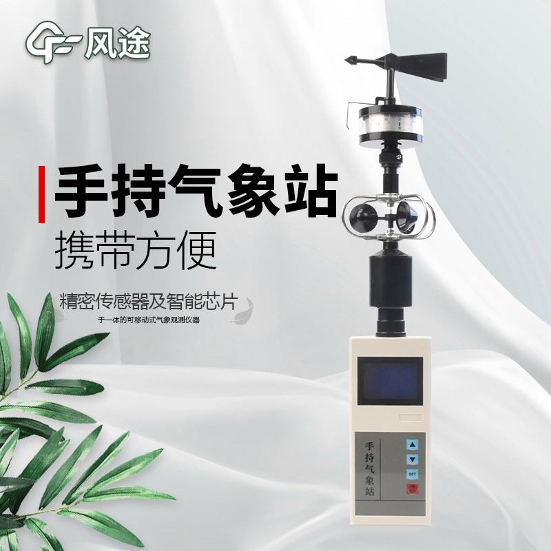 風(fēng)途：手持便攜氣象站，智能監(jiān)測，輕巧隨行