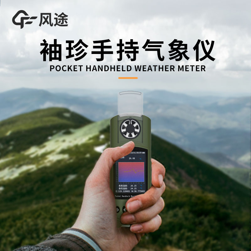 風(fēng)途：手持便攜氣象站，智能監(jiān)測，輕巧隨行