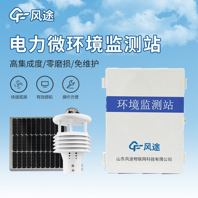 配電線路環(huán)境監(jiān)測儀，電力運維，預防故障