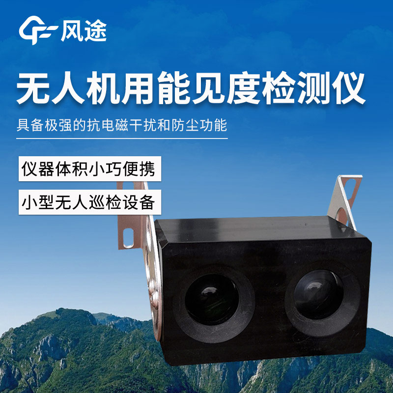 無人機(jī)用4KM后向散射能見度檢測儀