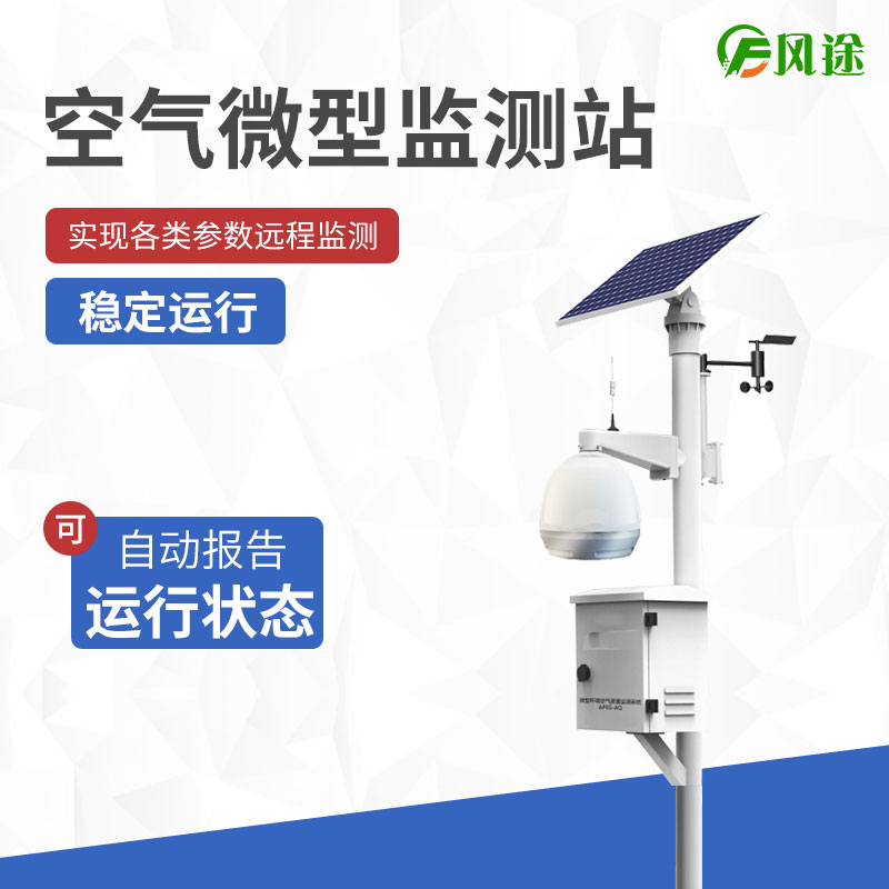 空氣微型監(jiān)測站，四氣兩塵氣象五參數(shù)！